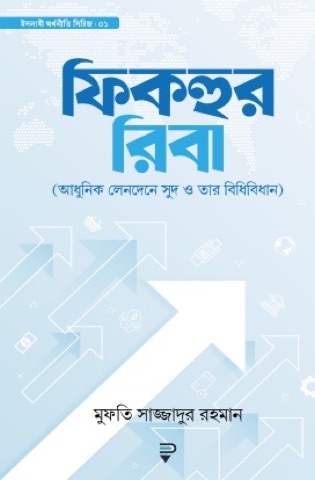 ফিকহুর রিবা — বইয়ের প্রচ্ছদ