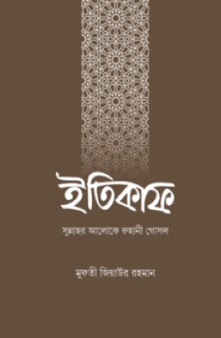 ইতিকাফ — বইয়ের প্রচ্ছদ